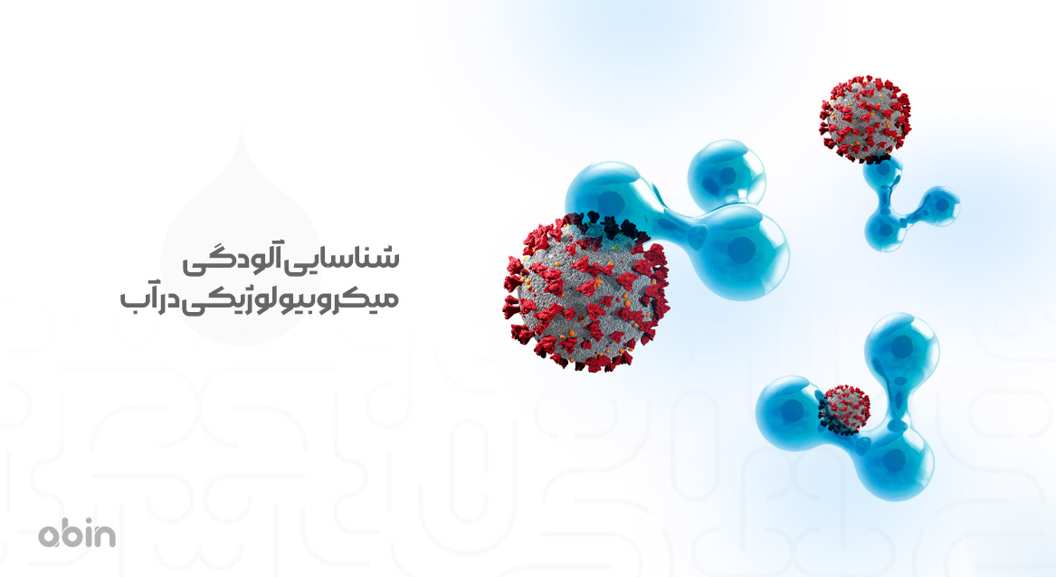 شناسایی آلودگی میکروبیولوژیکی در آب